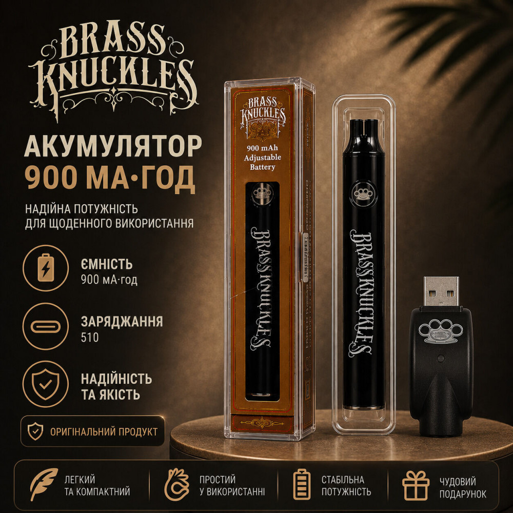 Ручка для вейп картриджа CBD, «Brass Knuckles», 510 конектор, 900 мАг