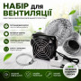 КАНАЛЬНИЙ ВЕНТИЛЯЦІЙНИЙ КОМПЛЕКТ 80 ММ З РЕГУЛЯТОРОМ ШВИДКОСТІ ТА ПОВІТРОПРОВОДОМ